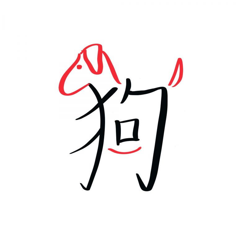 Hand Lettering: Year of the Dog Chinese Character