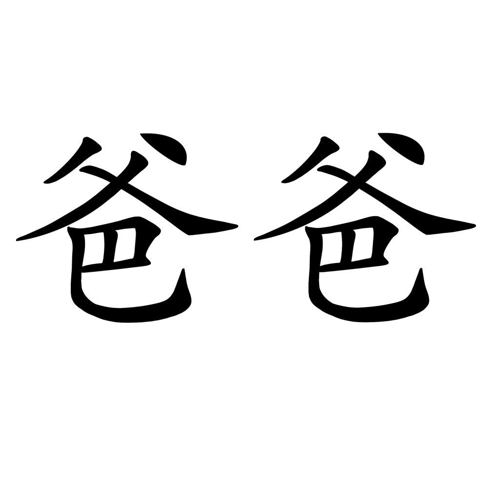 Image is the Chinese characters for the word "baba" in Mandarin. The symbols are black on a white background.